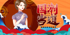 国潮 