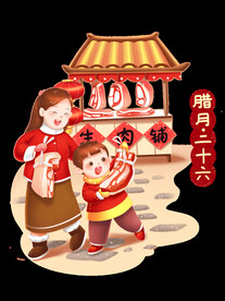 腊月二十六