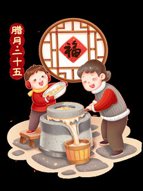 腊月二十五