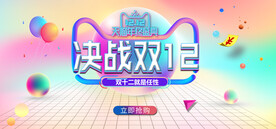 决战双12