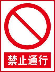禁止通行