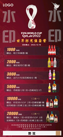 卡塔尔世界杯充值酒水海报