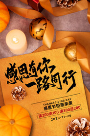 约大气一路同行感恩节海报