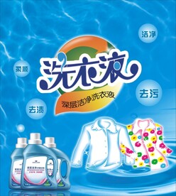 洗衣液