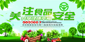 关注食品安全