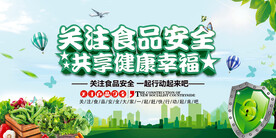 关注食品安全