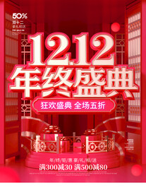 12.12年终盛典