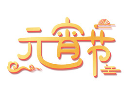 金色系元宵节创意设计艺术字元素
