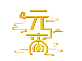 金色元宵创意设计艺术字元素