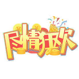 尽情狂欢创意设计艺术字元素