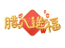 腊八送福金色系创意设计艺术字元