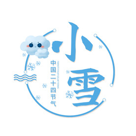 蓝色系小雪创意设计艺术字元素