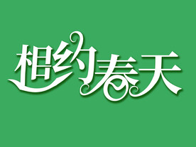 清新相约春天创意设计艺术字元素