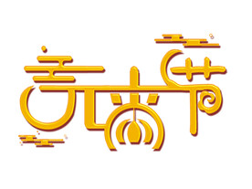 元宵节金色创意设计艺术字元素