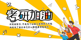 考研加油
