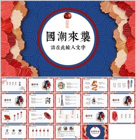 国潮复古高级风通用模板