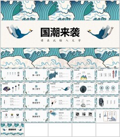 国潮来袭通用大气模板