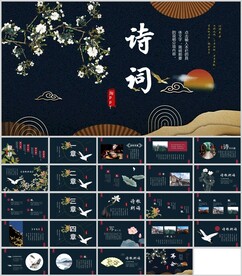 国潮古风诗词模板通用PPT