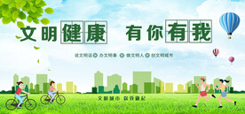 文明健康有你有我