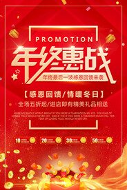 年终惠战年终特惠活动海报