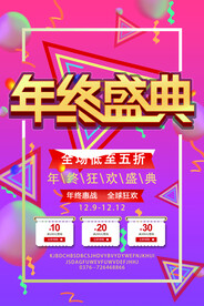 年终盛典活动海报