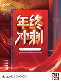年终冲刺年终活动海报