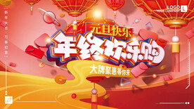 年终欢乐购物活动展板