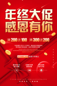 年终大促活动海报