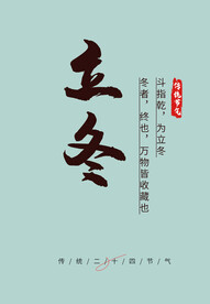 立冬