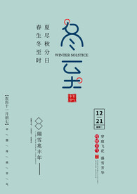 冬至字体