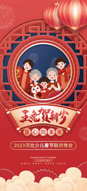 2023年兔年少儿春节联欢晚会