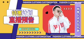 网店特惠计划促销直播间