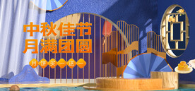 中秋佳节电商直播产品