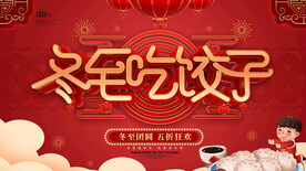 冬至海报