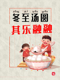 冬至海报
