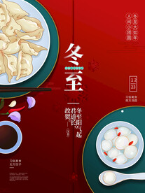 冬至海报