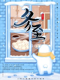 冬至海报