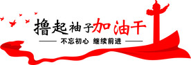 加油干