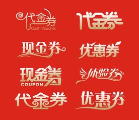 代金券