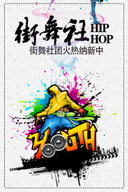 街舞社