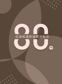 减肥常识