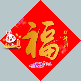 福字