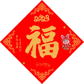 福字