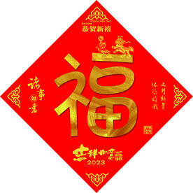 春节福字