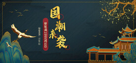 国潮来袭网店直播banner