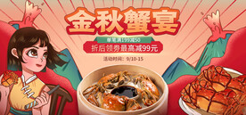 金秋大闸蟹在线直播banne