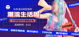 秋装潮流搭配网店直播banne