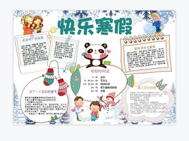 快乐寒假手抄报