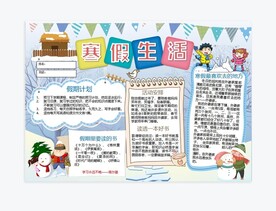 寒假生活手抄报