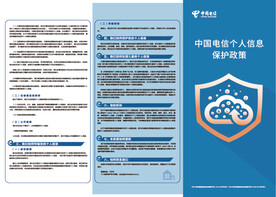 中国电信个人信息保护政策